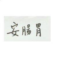 安腸胃
