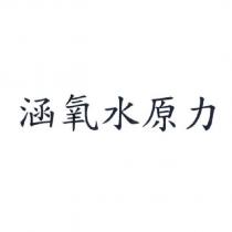涵氧水原力
