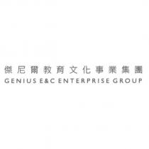 傑尼爾教育文化事業集團 GENIUS E&C ENTERPRISE GROUP