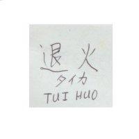 退火 TUI HUO タイカ