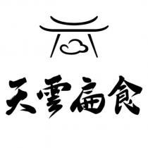 天雲扁食及圖