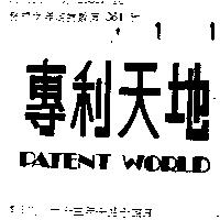 專利天地