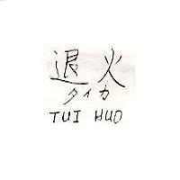 退火 TUI HUO タイカ
