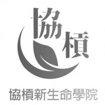 協槓新生命學院及圖