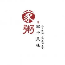 家粥 美味 家中美味 虱目魚粥 海產粥專賣及圖