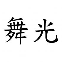 舞光