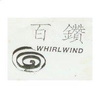 百鑽 WHIRL WIND
