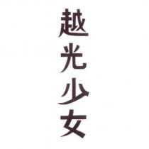 越光少女