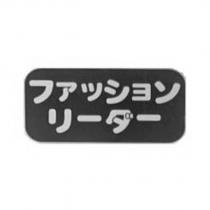 ファッションリーダー