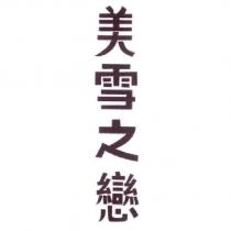 美雪之戀