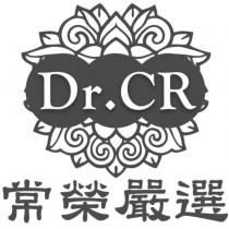 常榮嚴選 Dr.CR 及圖