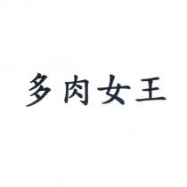 多肉女王