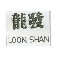 龍發 LOON SHAN 