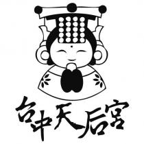 台中天后宮及設計圖