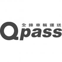 Qpass 全鋒車輛運送
