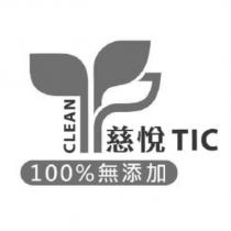 慈悅 TIC CLEAN100%無添加標章