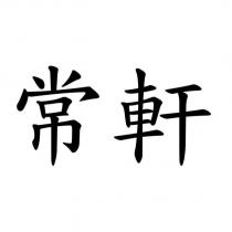 常軒