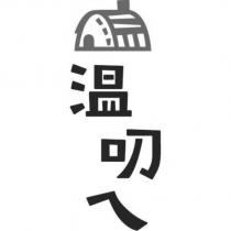 溫叨ㄟ及圖