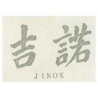 吉諾 JINOX 