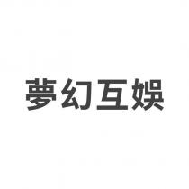 夢幻互娛