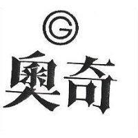 奧奇及圖