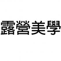露營美學