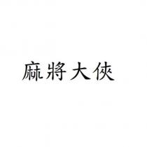 麻將大俠