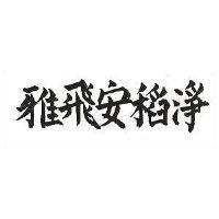 雅飛安稻淨