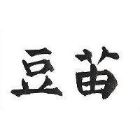 豆苗