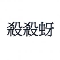 殺殺蚜