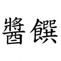 醬饌