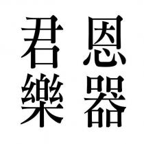 君恩樂器