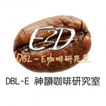 DBL-E 神韻咖啡研究室 E2D 及圖