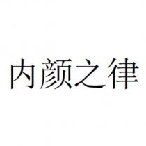 內顏之律