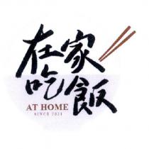 在家吃飯、 AT HOME 及設計圖