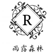 雨露森林 R 及圖