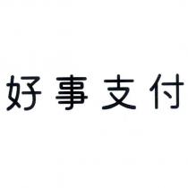 好事支付