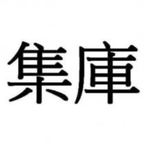集庫