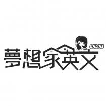 夢想家英文 ONLINE 及圖