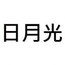 日月光