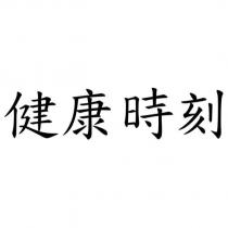 健康時刻