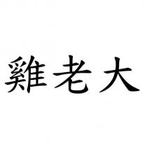 雞老大