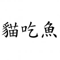 貓吃魚