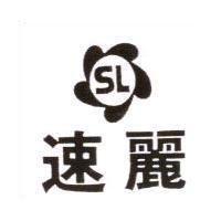 速麗及圖