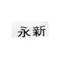 永新