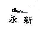 永新 SULIHLO 及圖 