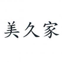 美久家