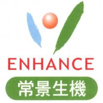 常景生機 ENHANCE 及圖