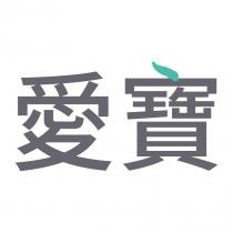 愛寶
