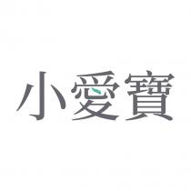 小愛寶